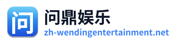 问鼎娱乐 Logo
